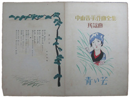 中山晋平作曲全集　民謡曲　青い芒