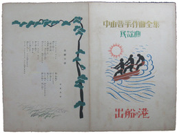 中山晋平作曲全集　民謡曲　出船の港