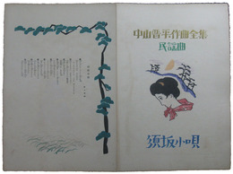 中山晋平作曲全集　民謡曲　須坂小唄