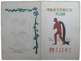 中山晋平作曲全集　民謡曲　鉾ををさめて