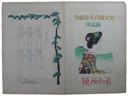 中山晋平作曲全集　民謡曲　鎮西小唄