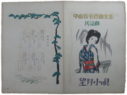 中山晋平作曲全集　民謡曲　望月小唄