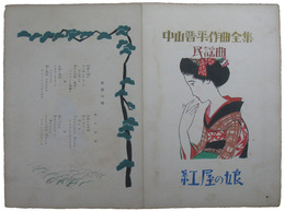 中山晋平作曲全集　民謡曲　紅屋の娘