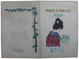 中山晋平作曲全集　民謡曲　雀おどり