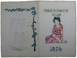 中山晋平作曲全集　民謡曲　港踊