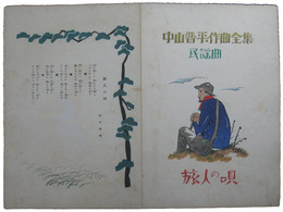 中山晋平作曲全集　民謡曲　旅人の唄