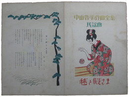 中山晋平作曲全集　民謡曲　毬と殿さま