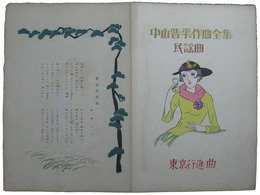 中山晋平作曲全集　民謡曲　東京行進曲