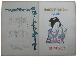 中山晋平作曲全集　民謡曲　龍峡小唄