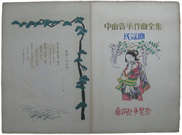 中山晋平作曲全集　民謡曲　真間の手古奈