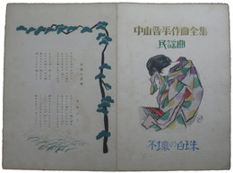中山晋平作曲全集　民謡曲　不壊の白珠