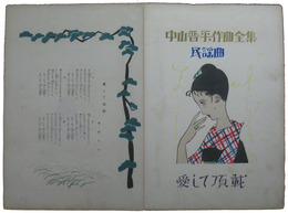中山晋平作曲全集　民謡曲　愛して頂戴