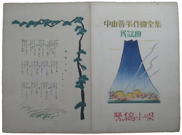 中山晋平作曲全集　民謡曲　緊縮小唄