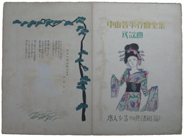 中山晋平作曲全集　民謡曲　唐人お吉の唄（黒船篇）