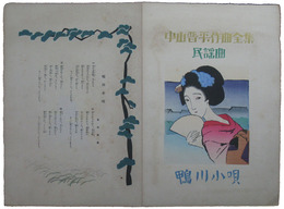 中山晋平作曲全集　民謡曲　鴨川小唄