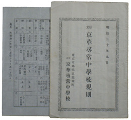 私立京華尋常中学校規則