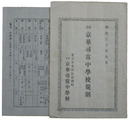 私立京華尋常中学校規則