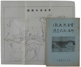 宮古港大観と郷土の名所遺蹟