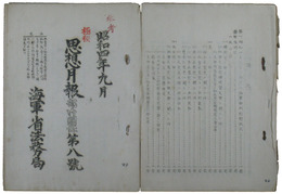 海軍省法務局　思想月報部外関係　海軍部内思想状況