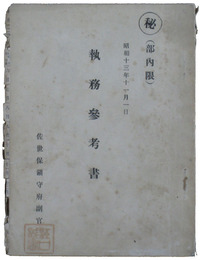 秘（部内限）　執務参考書