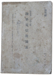 部外秘　陸軍電信符号表