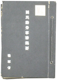 秘　国民勤労事務提要