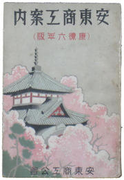 安東商工案内　康徳六年版