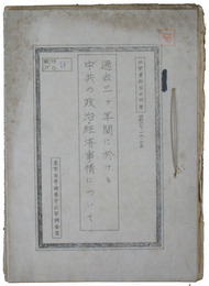 過去三ヶ年に於ける中共の政治経済事情について