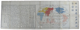 新製万国輿地全図（地球万国山海輿地全図説）