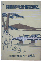 福島県電話番号簿乙　昭和十年八月一日現在