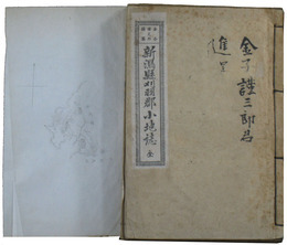新潟県刈羽郡小地誌／小学新潟県地誌提要／新潟県管内地誌略上下