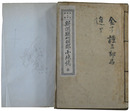 新潟県刈羽郡小地誌／小学新潟県地誌提要／新潟県管内地誌略上下