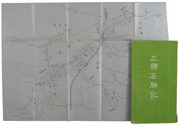 三国名勝記