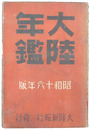 大陸年鑑　昭和十六年版