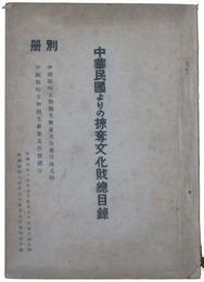 中華民国よりの掠奪文化財総目録
