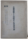 中華民国よりの掠奪文化財総目録
