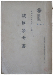 秘　部内限　執務参考書