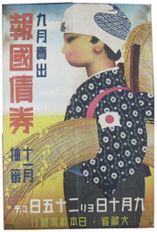 報国債券ポスター