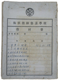 中華民国国軍　海軍指揮参謀学校教材巻