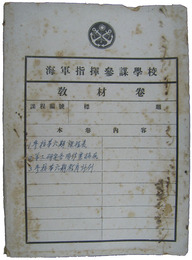 中華民国国軍　海軍指揮参謀学校資料綴