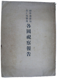 煙草専売局長仁尾惟茂　各国視察報告