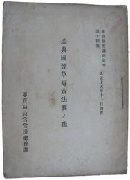 専売制度調査彙報