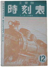 主要駅時刻表　昭和22年12月号