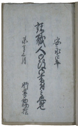 安永四年諸職人御改御書付之覚