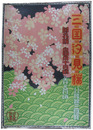 ポスター　三国汐見桜