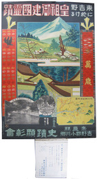 ポスター　東吉野に於ける皇祖御建国霊蹟