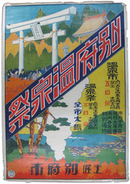 ポスター　別府温泉祭