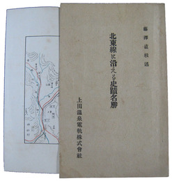 北東線に沿える史蹟名勝