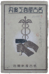 名古屋商工案内