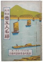 平安北道商工人名録